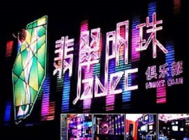 彰武哪里荤的KTV男模女漂亮多-翡翠明珠KTV好玩会所体验