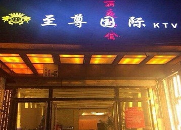 彰武哪个KTV少爷男模妹子服务好-至尊国际KTV消费价格服务点评