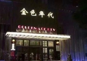 彰武KTV陪唱男公关哪家最便宜-金色年代KTV便宜消费点评