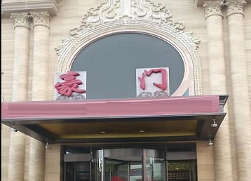 彰武哪个KTV少爷最好玩-豪门国际KTV消费少爷服务点评